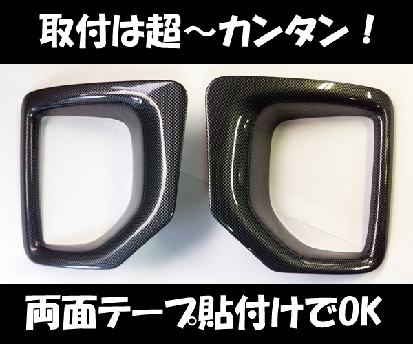 4型ハイエース ワイドボディー用 フォグランプカバー カーボンルック