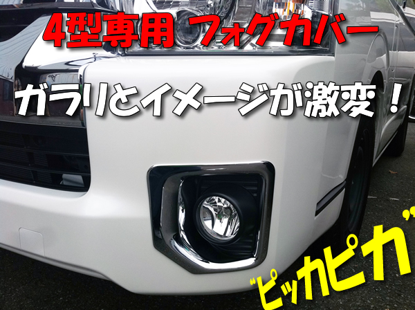 4型ハイエース ワイドボディー用 フォグランプカバー クロームメッキ