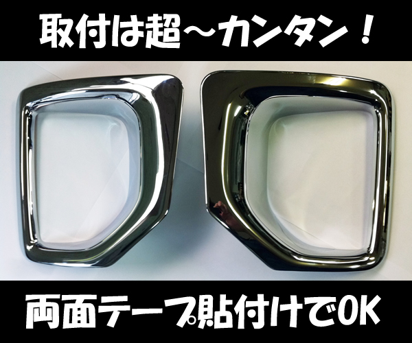 4型ハイエース ワイドボディー用 フォグランプカバー クロームメッキ