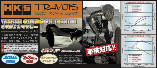 ハイエース 全年式ガソリン用 HKS×TRAVOIS マフラーを販売。 カスタム