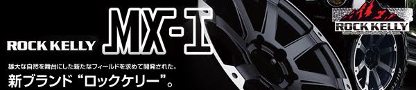 ハイエース用 ロクサーニ・ロックケリー MX-1 16インチホイール&タイヤセット
