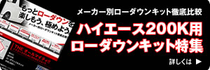 ローダウンキット特集