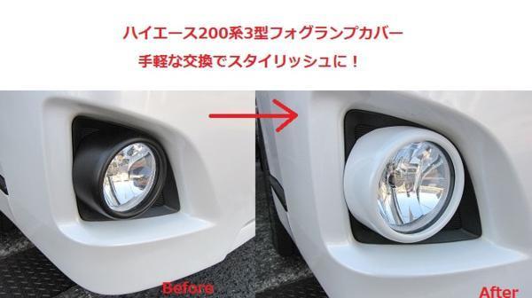 3型ハイエース用 純正塗装済み フォグランプカバー