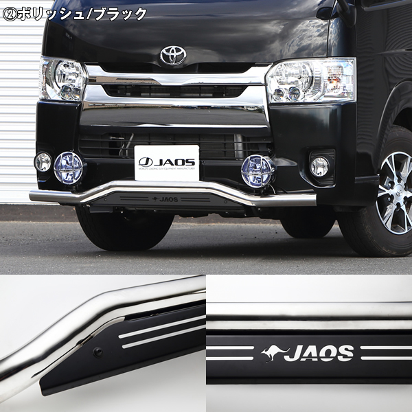 ハイエース 標準ボディー用 JAOS フロントスキッドバー