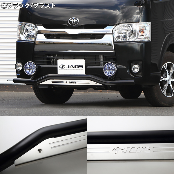 ハイエース 標準ボディー用 JAOS フロントスキッドバー