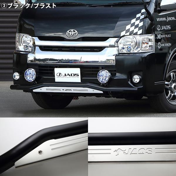 ハイエース ワイドボディー用 JAOS フロントスキッドバー
