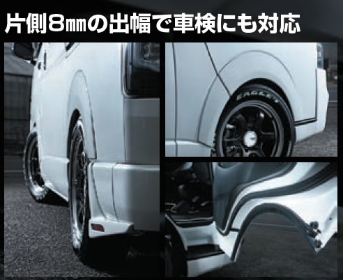 ハイエース用 ローフォルム フェンダープロテクター(塗装済み・車検対応)