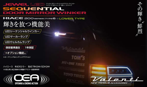 ハイエース 6型～用 ヴァレンティ LEDシーケンシャルドアミラーウインカーロアタイプ