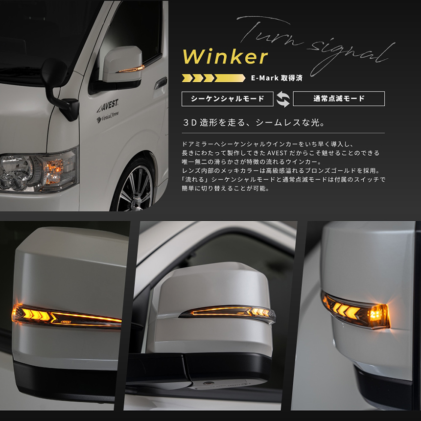 ハイエース 6型~現行モデル用 “流れる”LEDドアミラーウィンカー Typeα