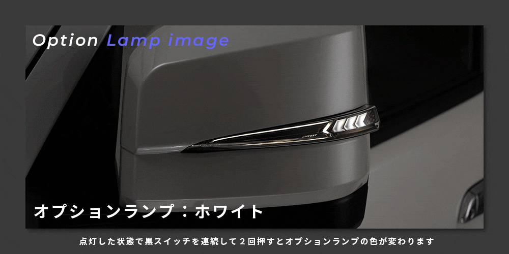 ハイエース 6型~現行モデル用 “流れる”LEDドアミラーウィンカー Typeα