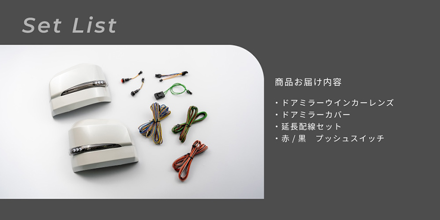 ハイエース 6型～現行モデル用 “流れる”LEDドアミラーウィンカー Typeα