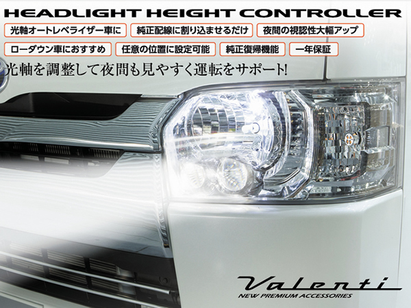 ハイエース 純正HID/LEDヘッドライト装着車用 ヴァレンティ ハイトコントローラー