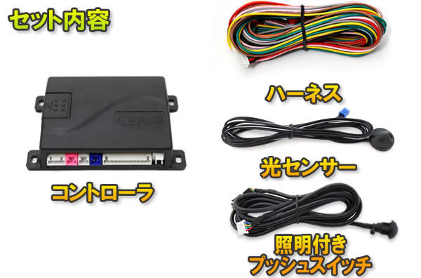 ハイエース用 車速連動 オートライトキット