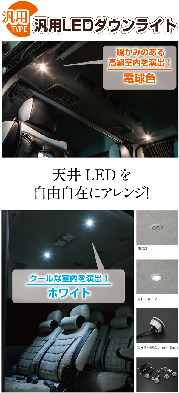 ハイエース LEGANCE 汎用LEDダウンライト