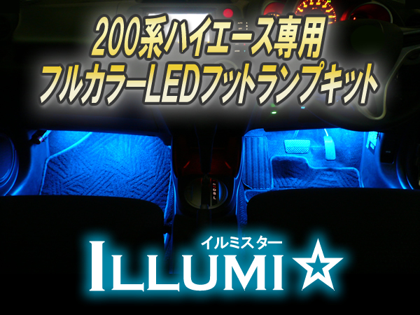 ハイエース用 LEDフットランプキット(イルミスター)