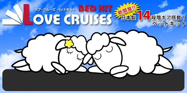 ハイエース ワイドボディー用 LOVE CRUISES ベッドキットを販売