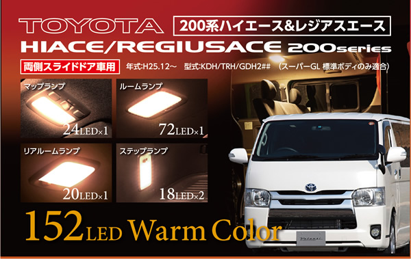 ハイエース スーパーGL 200系 LED ルームランプ 1型～5型