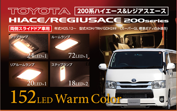 ハイエース 1～6型専用 ヴァレンティ LEDルームランプ＆レンズ・リフレクターセット(電球色)