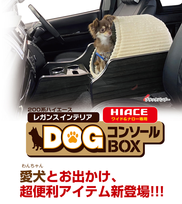 ハイエース用 LEGANCE インテリアDOG コンソールBOXを販売！ カスタム