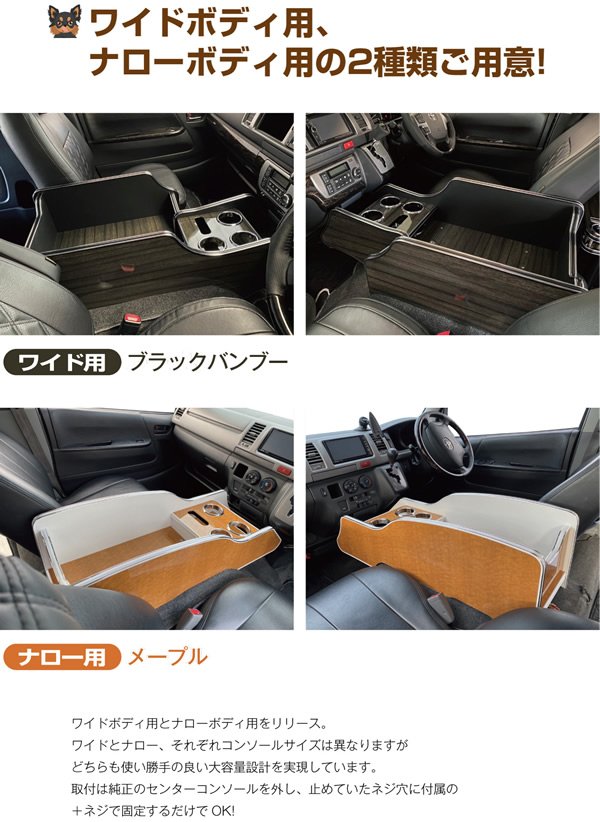 ハイエース用 LEGANCE インテリアDOG コンソールBOXを販売！ カスタムパーツ専門店 200Kモータリング