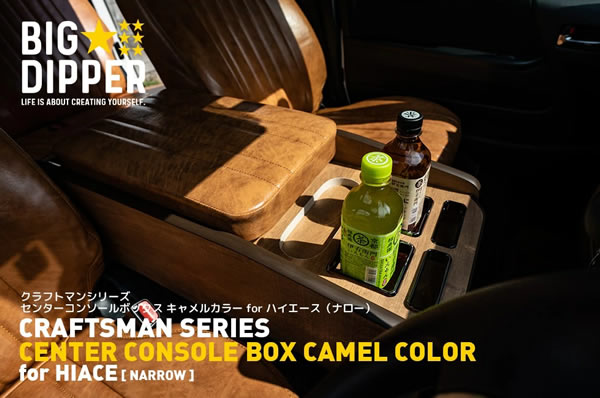 ハイエース 標準ボディー用 CRAFTSMAN センターコンソール