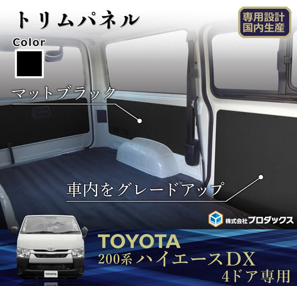 ハイエース DX 標準ボディー 4ドア用 PRODUX トリムパネル