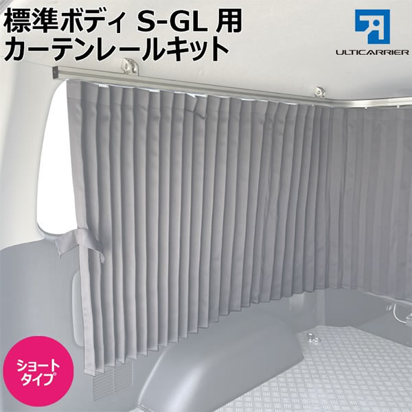 ハイエース S-GL 標準ボディー用 3方向カーテンレール(ショート)
