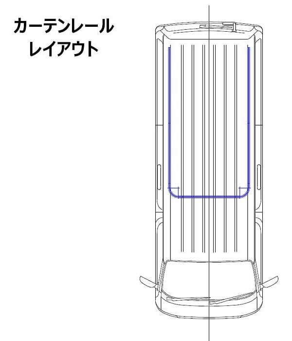 ハイエース S-GL 標準ボディー用 3方向カーテンレール(ロング)