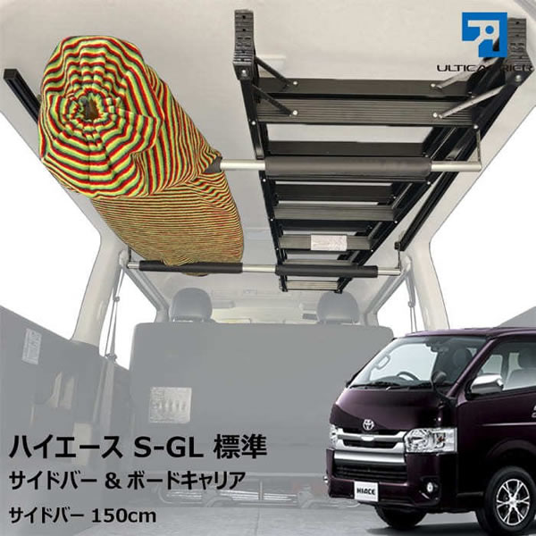 ハイエース S-GL 標準ボディー用 サーフボードキャリア(150cm)