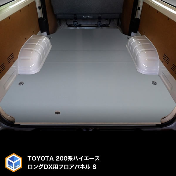 ハイエース DX 標準ボディー 5ドア用 フロアパネルS