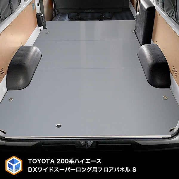 ハイエース フロアパネル S 200系 DX ワイドスーパーロング / 車 内装