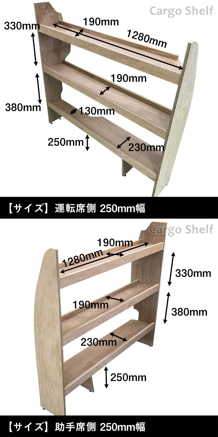 ハイエース S-GL 標準ボディー用 カーゴシェルフ(ウッド/250mm幅)