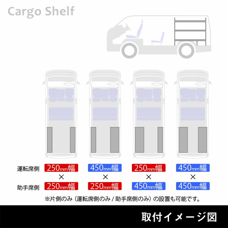 ハイエース S-GL 標準ボディー用 カーゴシェルフ(ブラック/450mm幅)を