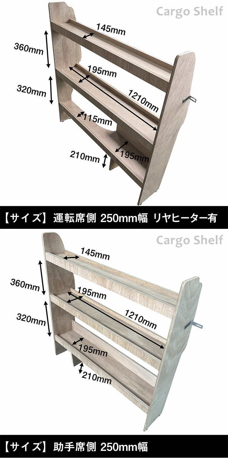 ハイエース DX 標準ボディー用 カーゴシェルフ(ウッド/250mm幅)