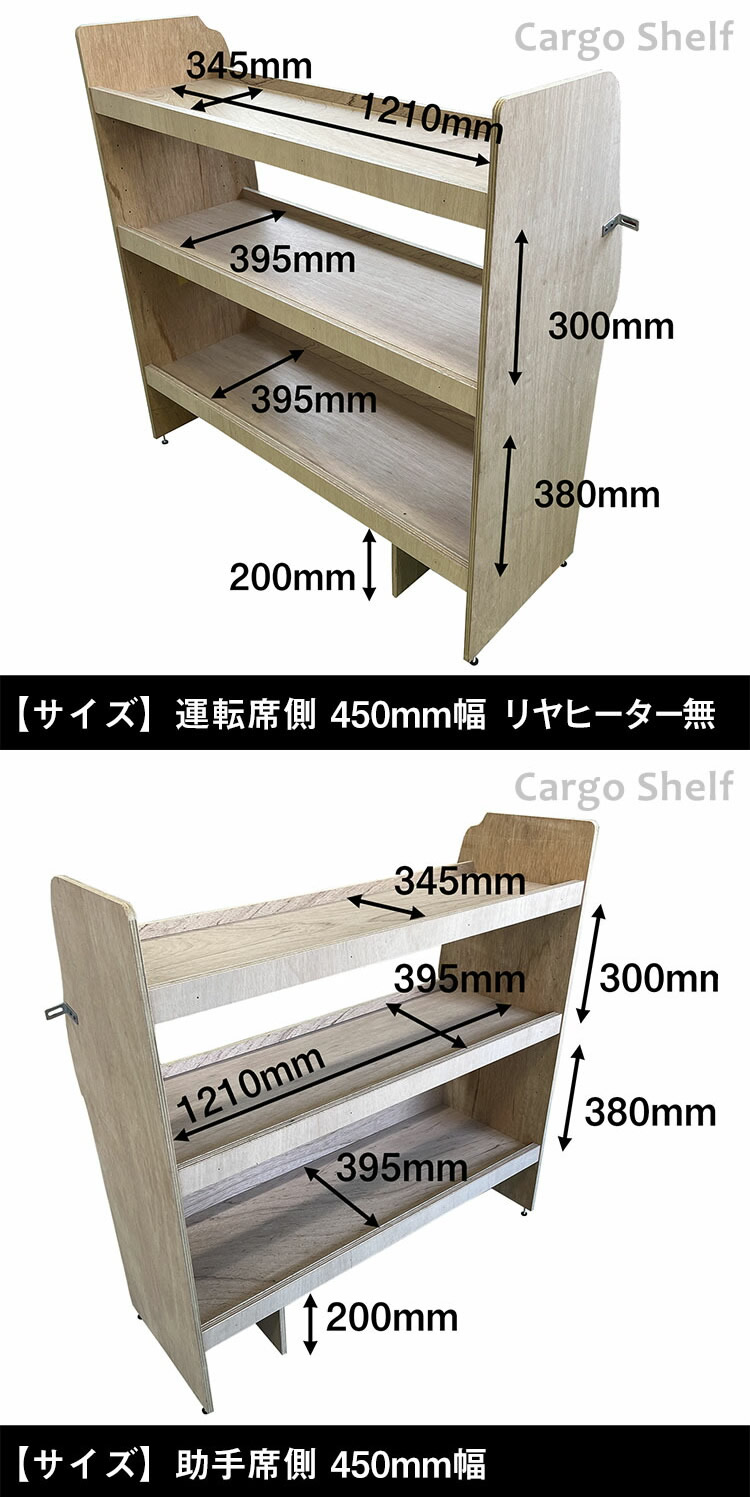 ハイエース DX 標準ボディー用 カーゴシェルフ(ウッド/450mm幅)