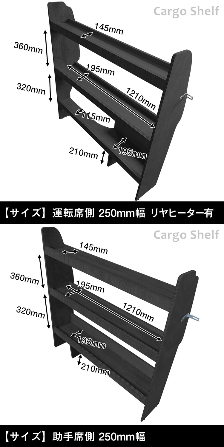 ハイエース DX 標準ボディー用 カーゴシェルフ(ブラック/250mm幅)