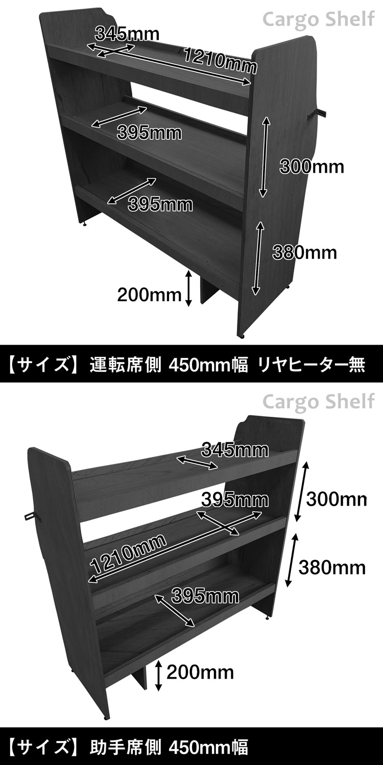 ハイエース DX 標準ボディー用 カーゴシェルフ(ブラック/250mm幅)