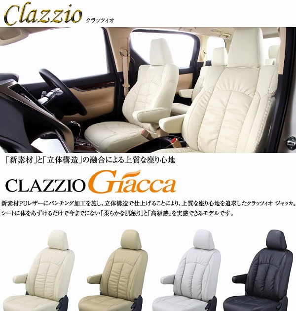 Clazzio/クラッツィオ シートカバー Giacca ジャッカ トヨタ ノア H22/5-H25/12 グレード Si（快適温熱シート付き車）  X-Gエディション 型式 ZRR70W ZRR75W ZRR70G ZRR75G 定員 ET-1563 