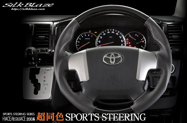 ハイエース 4型用 Silk Blazeシリーズ スポーツステアリング(ガングリップタイプ)