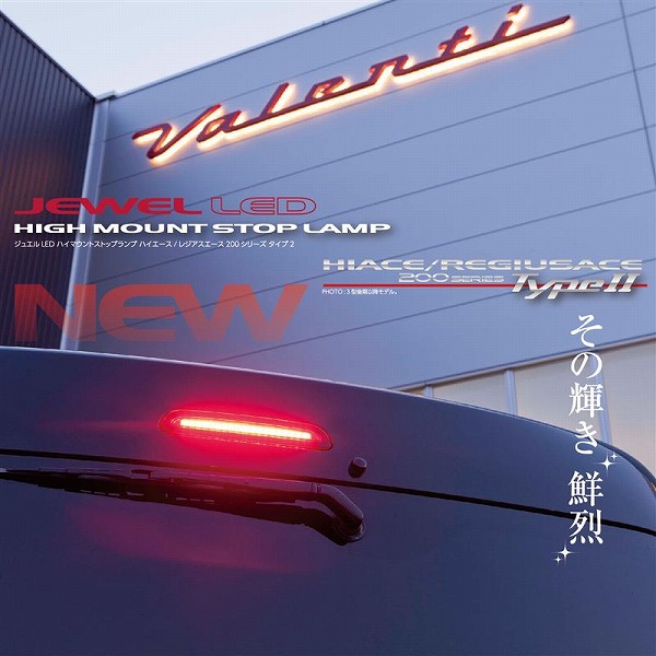 ハイエース用 ヴァレンティ LEDハイマウントストップランプ Type2