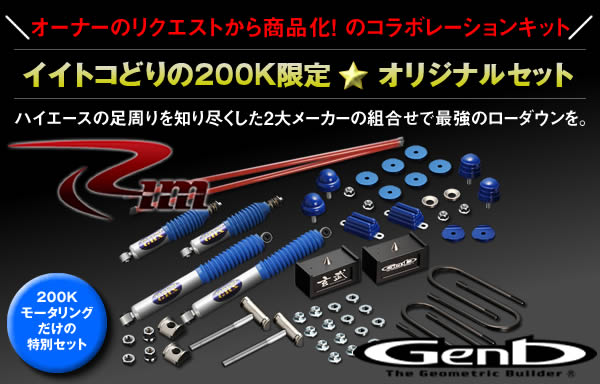 ハイエース用 匠 GHX ローダウンフルキット(4WD用)