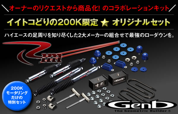 ハイエース用 RS7000MT ローダウンフルキット(4WD用)