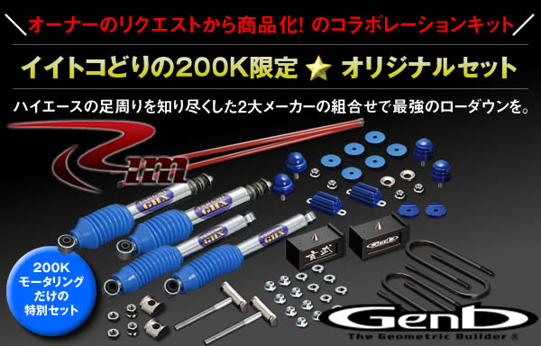 ハイエース用 匠 GHX MONO ローダウンフルキット(4WD用)