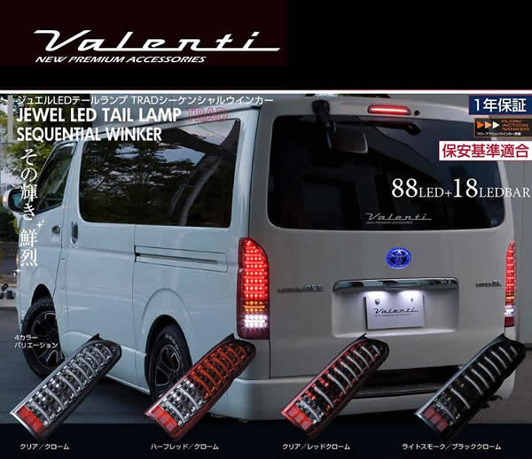 ハイエース用 ヴァレンティ LEDテールランプ TRAD(シーケンシャル)