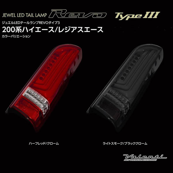 ハイエース用 ヴァレンティ LEDテールランプ REVO3を販売 カスタム ...