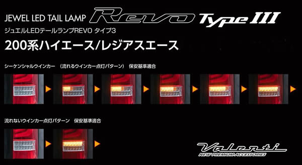 ハイエース用 ヴァレンティ LEDテールランプ REVO3を販売 カスタム