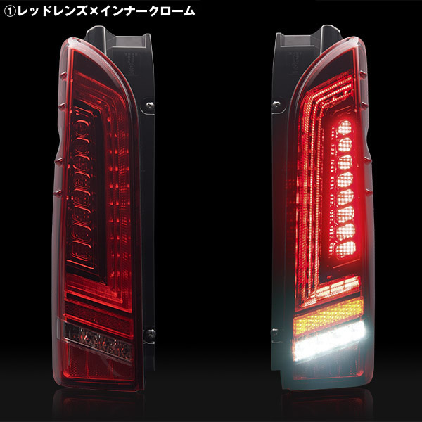ハイエース用 415 コブラ ライトセーバープレステージ LEDテールランプを販売 カスタムパーツ専門店 200Kモータリング 415COBRA ライトセーバープレステージ・ダークレッド 200系ハイエース