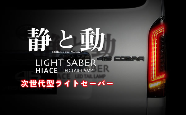 ハイエース用 415 コブラ ライトセーバープレステージ LEDテールランプ