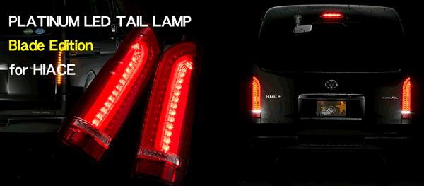 ハイエース用 プラチナ LEDテールランプ ブレードエディションを販売 