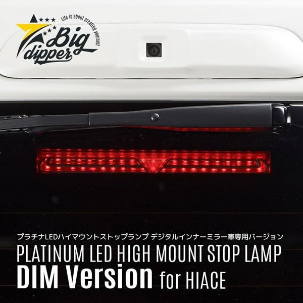 ハイエース デジタルインナーミラー用 プラチナ LEDハイマウントストップランプ